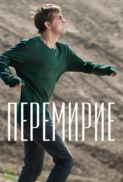 Перемирие (2010) онлайн бесплатно