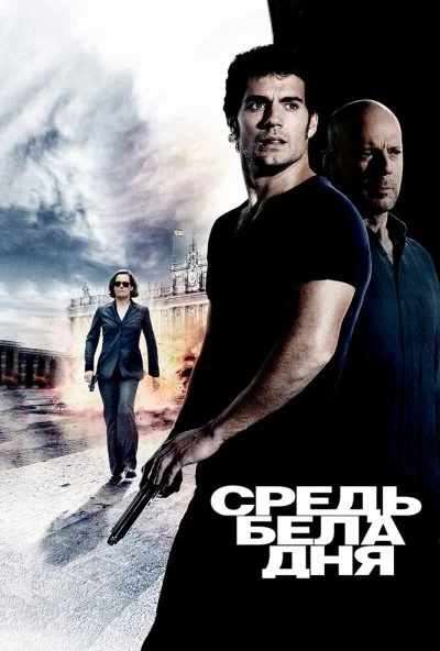 Средь бела дня (2011) онлайн бесплатно