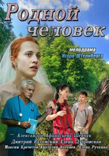 Родной человек (2013) онлайн бесплатно