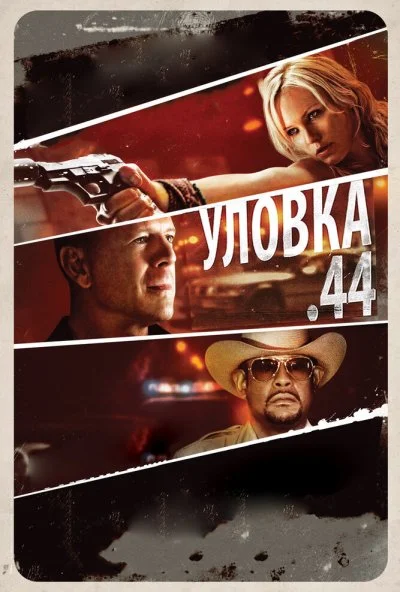 Уловка .44 (2011) онлайн бесплатно