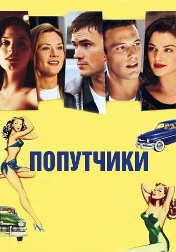 Попутчики (1997) онлайн бесплатно