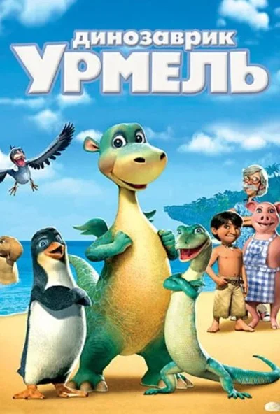 Динозаврик Урмель (2006) онлайн бесплатно