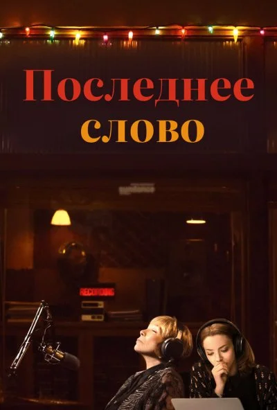 Последнее слово (2016) онлайн бесплатно