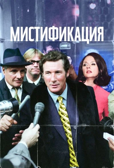 Мистификация (2006) онлайн бесплатно