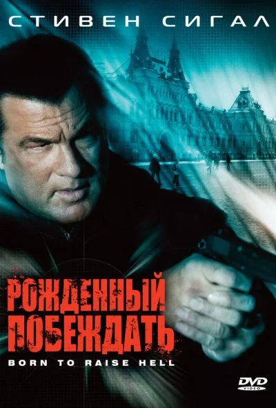 Рожденный побеждать (2010) онлайн бесплатно