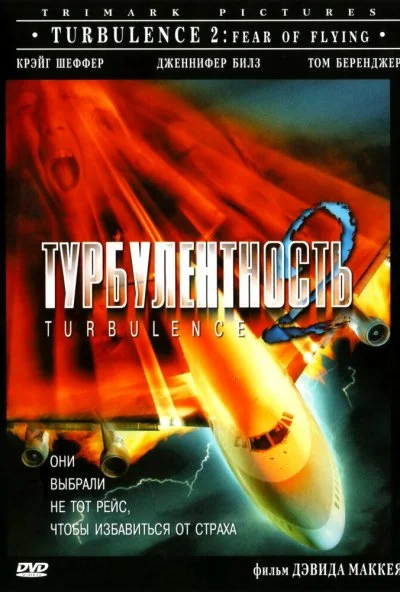 Турбулентность 2: Страх полетов (1999) онлайн бесплатно