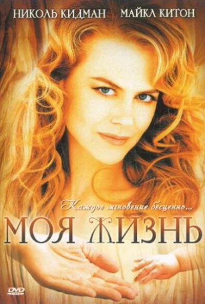 Моя жизнь (1993) онлайн бесплатно