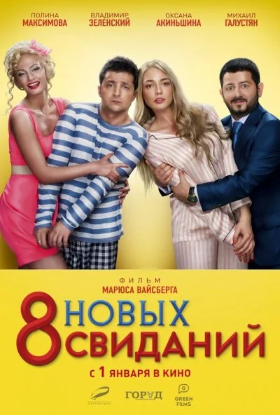 8 новых свиданий (2015) онлайн бесплатно