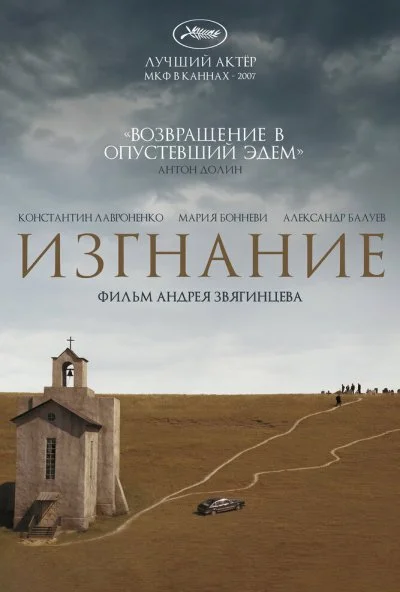 Изгнание (2007) онлайн бесплатно