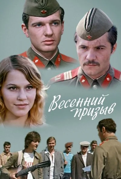 Весенний призыв (1976) онлайн бесплатно