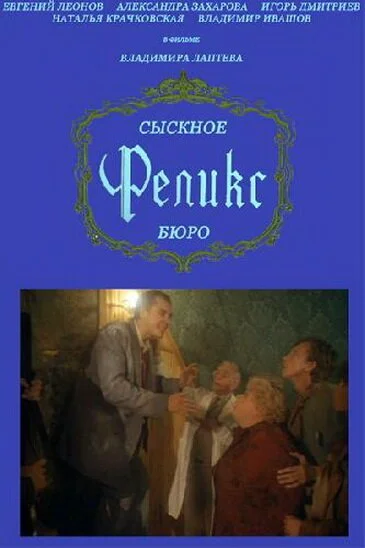 Сыскное бюро «Феликс» (1993) онлайн бесплатно