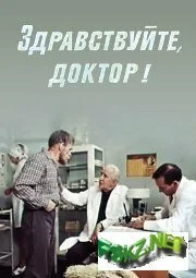 Здравствуйте, доктор! (1974) онлайн бесплатно