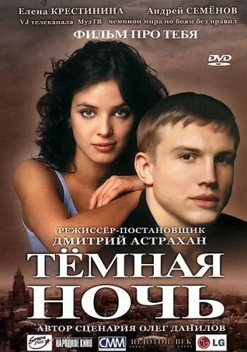 Темная ночь (2004) онлайн бесплатно