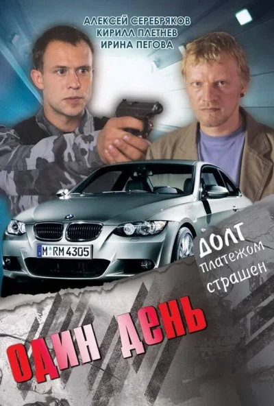 Один день (2008) онлайн бесплатно