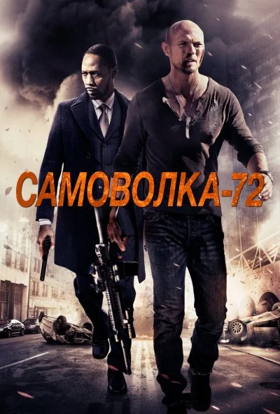 Самоволка-72 (2015) онлайн бесплатно