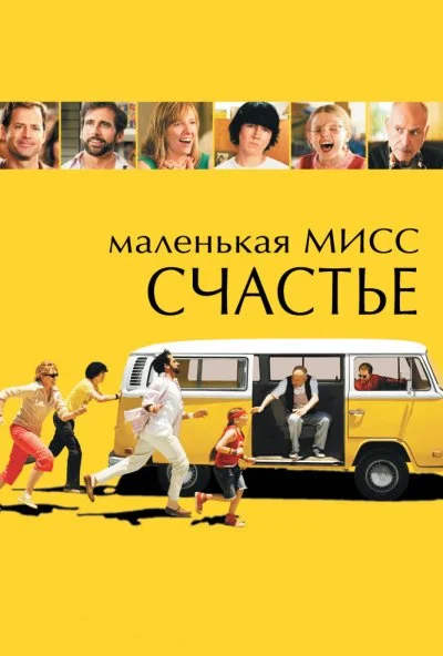 Маленькая мисс Счастье (2006) онлайн бесплатно