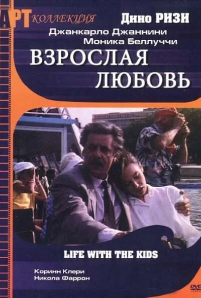 Взрослая любовь (1991) онлайн бесплатно