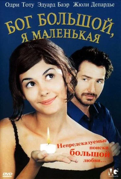 Бог большой, я маленькая (2001) онлайн бесплатно